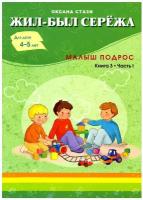 Жил-был Сережа. Малыш подрос: В 3 кн. Кн. 3. Ч. I: сборник рассказов: для чтения родителями детям от 4 лет. Стази О. Билингва