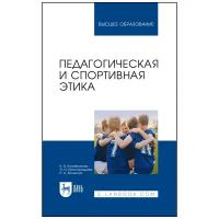 Педагогическая и спортивная этика. Учебное пособие для вузов | Кожевникова Наталья Владимировна