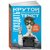 Как создать крутой рекламный текст. Принципы выдающегося американского копирайтера