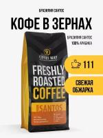 Кофе в зерна Coffee Way 1 кг для кофемашины арабика 100% SANTOS BRASIL