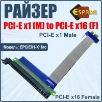 Кабель PCI-E x1 (Male) to PCI-E x16 (Female), модель EPCIEX1-X16rc