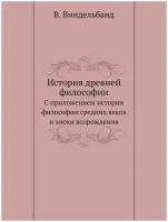 История древней философии. С приложением истории философии средних веков и эпохи возрождения