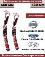 Комплект бескаркасных щеток стеклоочистителей Nissan Qashqai 2 (2014-2020)/Ford Fiesta (2008г - 2017г Fiesta 7) - 2 шт