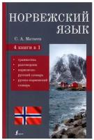 Норвежский язык. 4-в-1: грамматика, разговорник, норвежско-русский словарь, русско-норвежский словарь