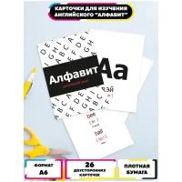 Развивающие карточки по английскому языку "Алфавит черно-бело-красный", Ru-print