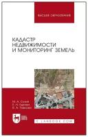 Сулин М. А. "Кадастр недвижимости и мониторинг земель"