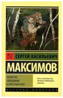 Нечистая, неведомая и крестная сила Максимов С.В