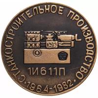 Медаль настольная "ижмаш. Станкостроительное производство 1И611П. 1964-1982" в футляре, желтый металл, СССР, 1982 г