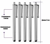 Универсальный стилус для рисования, для телефона, смартфона, планшета, серебристый, в комплекте 5 шт