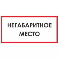 Запрещающий Негабаритное место