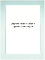 Журнал учета выдачи и приема ключ-марки