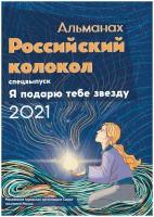 Альманах Российский колокол. Спецвыпуск_Я подарю тебе звезду