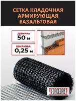 Сетка кладочная армирующая базальтовая строительная - ячейка 25*25 мм, длина - 50 метров, ширина 25 см