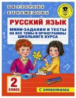 Русский язык. Мини-задания и тесты на все темы и орфограммы школьного курса. 2 класс. Узорова О.В