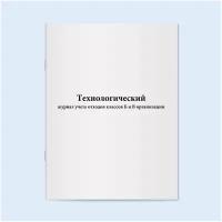 Технологический журнал учета отходов классов Б и В организации. 60 страниц