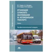 Организация сервисного обслуживания на автомобильном транспорте: Учебник для СПО. 4-е изд, испр