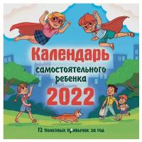 Календарь самостоятельного ребенка 2022