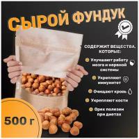 Фундук сырой очищенный 500г