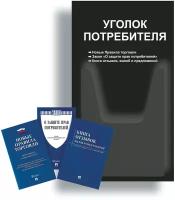 Уголок потребителя + комплект книг (3 шт.) редакция 2023 года/ Уголок потребителя 280*500 мм с 1 объемным карманом А4