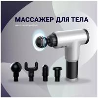 Массажёр для тела MASSAGER GUN MASSAGE Silver