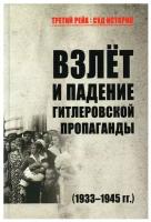 Взлет и падение гитлеровской пропаганды (1933-1945 гг.) | Арзамаскин Юрий Николаевич