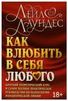 Как влюбить в себя любого 5-е изд. Краткий теоретический курс и самое полное практическое руководство по психологии романтической любви