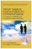 Тренинг навыков психологического консультирования: от очного к телефонному и интернет-консультированию. Меновщиков В. Ю, Билык Н. В, Косарева М. С