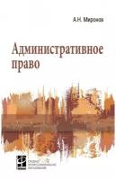 Административное право. Учебник | Миронов Анатолий Николаевич