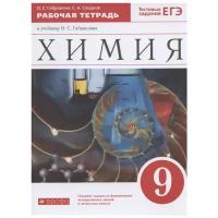 Габриелян О. С, Сладков С. А. "Химия. 9 класс. Рабочая тетрадь. ФГОС"