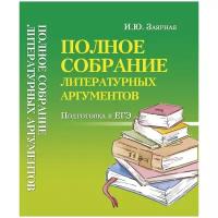 Полное собрание литературных аргументов. Подготовка к ЕГЭ | Заярная Ирина Юрьевна