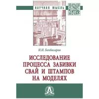 Исследование процесса забивки свай и штампов на моделях