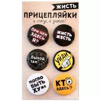 Набор закатных значков д.38мм (6шт) Прицепляйки "Жисть"