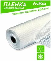 Пленка армированная леской 200гр/кв.м. 6мх8 п/м полотно (48кв.м)зозп п/э светостабилизированная (Загорск) тент/чехол на теплицу/пленка парниковая