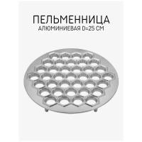 Пельменница алюминиевая Skiico Kitchenware 25 см / Форма для приготовления домашних пельменей