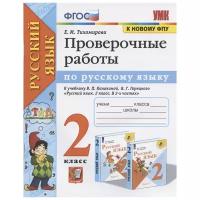 Тихомирова Е.М. "Проверочные работы по русскому языку к учебнику Канакиной, Горецкого. 2 класс"