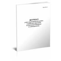 Журнал учёта производства работ и рабочего времени в электроустановках и электросетях (Форма МУЭ-19), 60 стр, 1 журнал А4 - ЦентрМаг