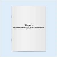 Журнал ежедневного контроля за состоянием охраны труда на участке. 60 страниц