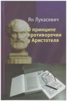 Ян Лукасевич О принципе противоречия у Аристотеля. Критическое исследование