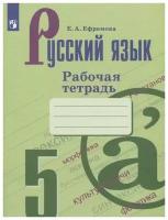 елена ефремова: русский язык. 5 класс. рабочая тетрадь к учебнику т. а. ладыженской и др