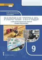 Обществознание. Рабочая тетрадь 9 класс К учебнику Никонова/Сокольникова С.И., Коваль Т.В