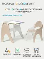 Растущий набор детской мебели Стол - Парта - Мольберт и стульчик "Трансформер" цвет Латте