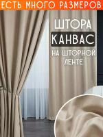 Готовая плотная интерьерная штора(портьера) канвас 200x280 см.(1шт.) со шторной лентой