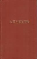 А.П. Чехов. Собрание сочинений в двенадцати томах. Том 3