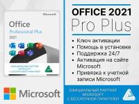 Office 2021 Pro Plus ( Word / Excel и другие продукты Microsoft ) с активацией на сайте Microsoft. Русский язык