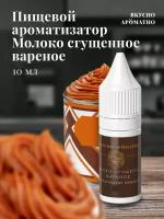 Молоко сгущенное вареное - пищевой ароматизатор от "Вкусно Ароматно"