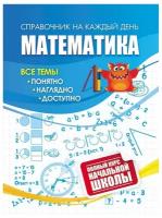 Школьная и учебная литература Учитель Математика: полный курс начальной школы