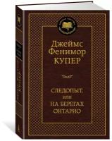 Купер Дж.Ф. Следопыт, или на берегах Онтарио. Мировая классика