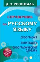 Справочник по русскому языку. Орфография. Пунктуация. Орфографический словарь