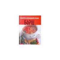 В. Б. Перепаденко "Рецепты домашней кухни. Борщ"