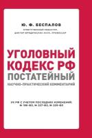 Уголовный кодекс РФ: постатейный научно-практический комментарий